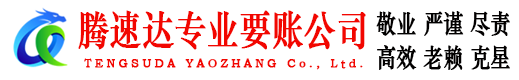 海州腾速达要债公司
